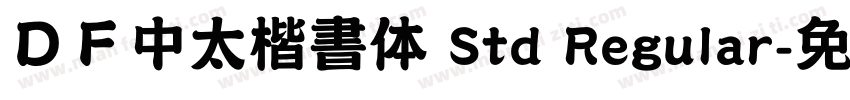 ＤＦ中太楷書体 Std Regular字体转换